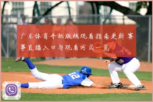 广东体育手机版线观看指南更新 赛事直播入口与观看方式一览
