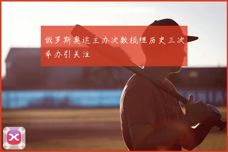 俄罗斯奥运主办次数梳理历史三次举办引关注