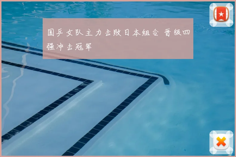 国乒女队主力击败日本组合 晋级四强冲击冠军