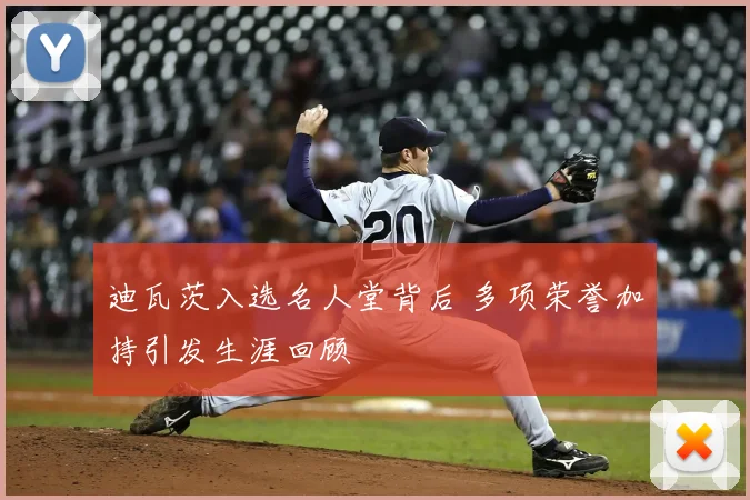 迪瓦茨入选名人堂背后 多项荣誉加持引发生涯回顾