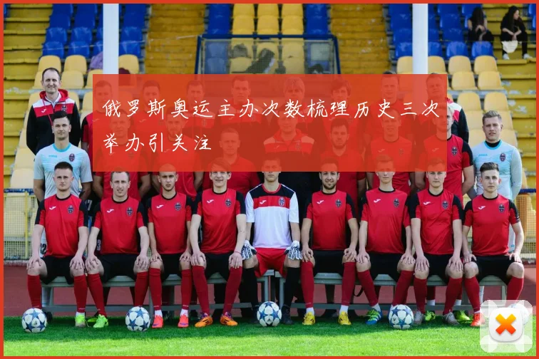 俄罗斯奥运主办次数梳理历史三次举办引关注