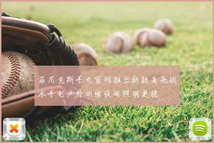 菲尼克斯手电官网推出新款高亮战术手电户外训练夜间照明更稳