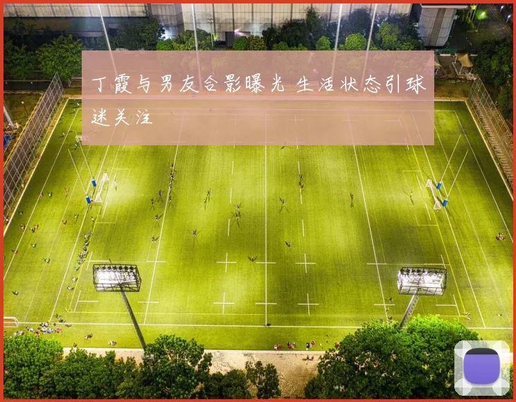 丁霞与男友合影曝光 生活状态引球迷关注