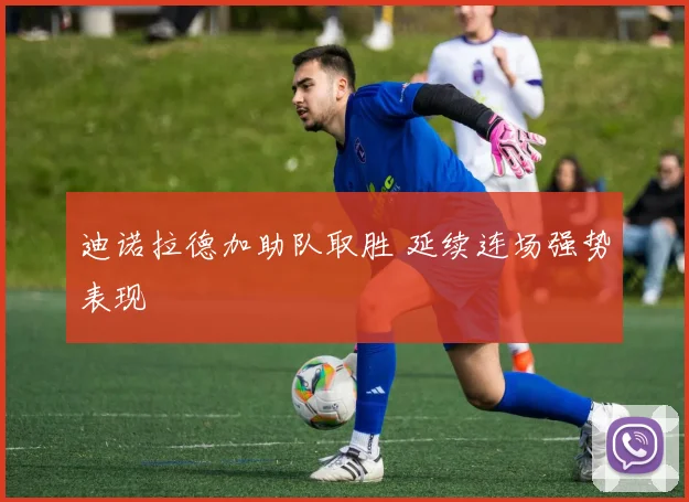 迪诺拉德加助队取胜 延续连场强势表现