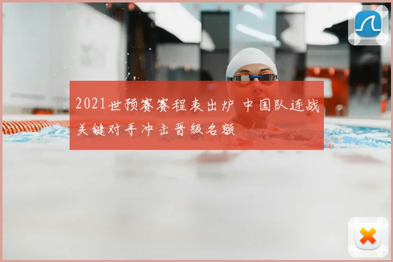 2021世预赛赛程表出炉 中国队连战关键对手冲击晋级名额