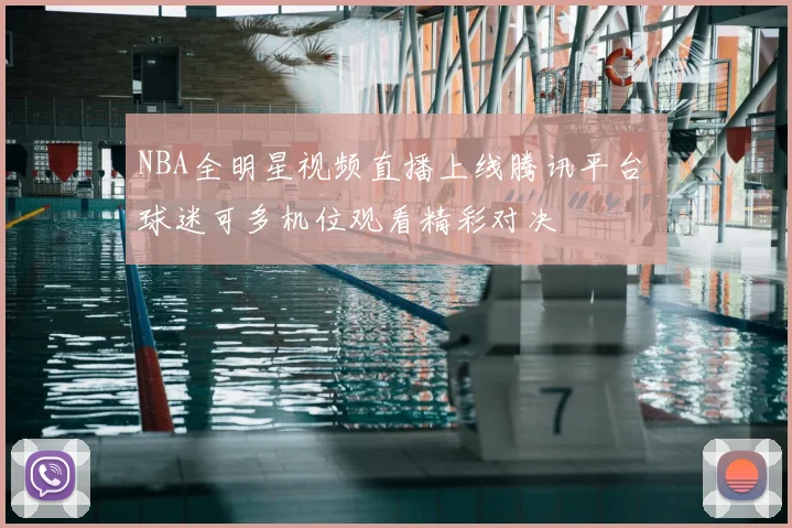 NBA全明星视频直播上线腾讯平台 球迷可多机位观看精彩对决