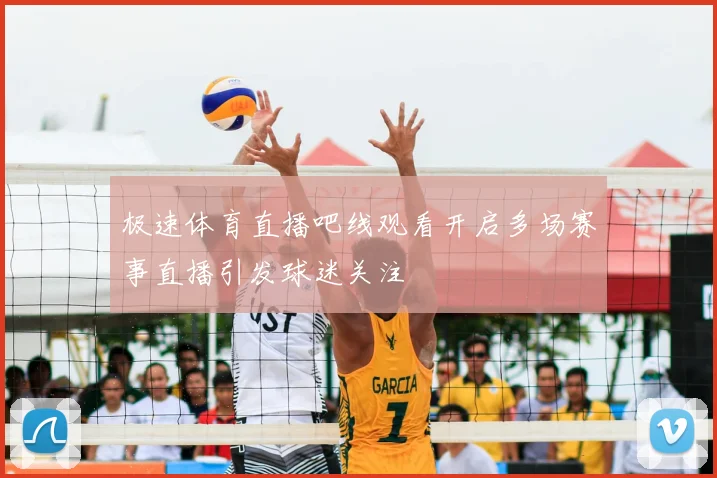 极速体育直播吧线观看开启多场赛事直播引发球迷关注